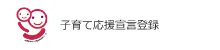 子育て応援宣言登録