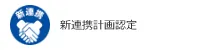 新連携計画認定