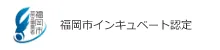 福岡市インキュベート認定