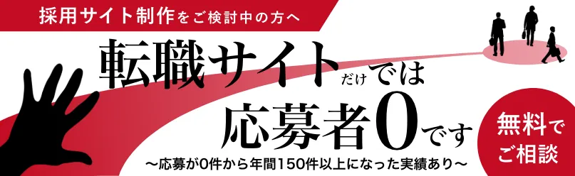 おすすめの転職サイトだけでは応募は来ません！採用サイト制作なら福岡のホームページ制作会社 AliveCast
