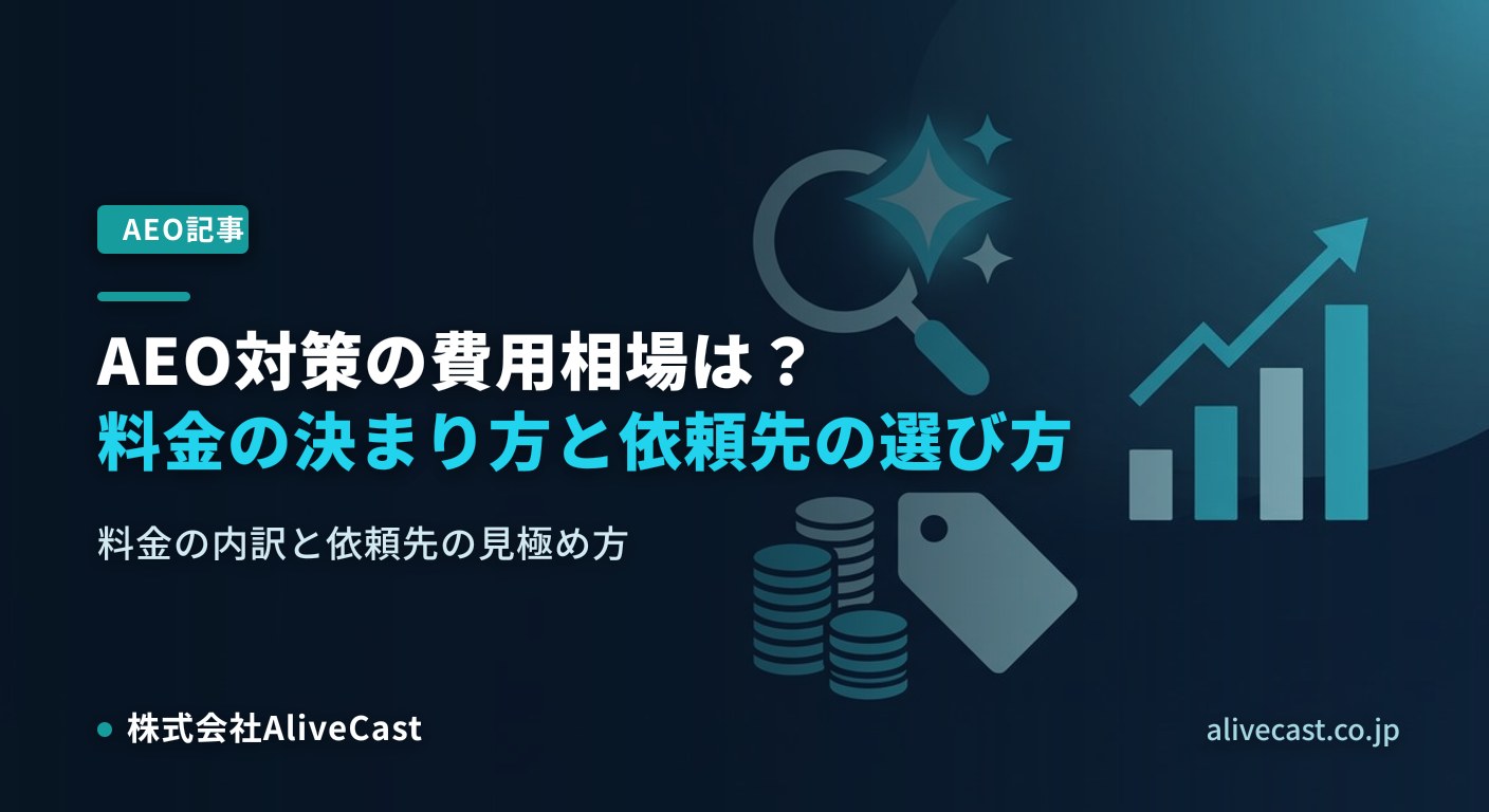 AEO対策の費用相場と料金の決まり方を解説する記事のヒーロー画像