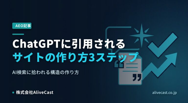 ChatGPTに引用されるサイトの作り方｜AEO実践3ステップ