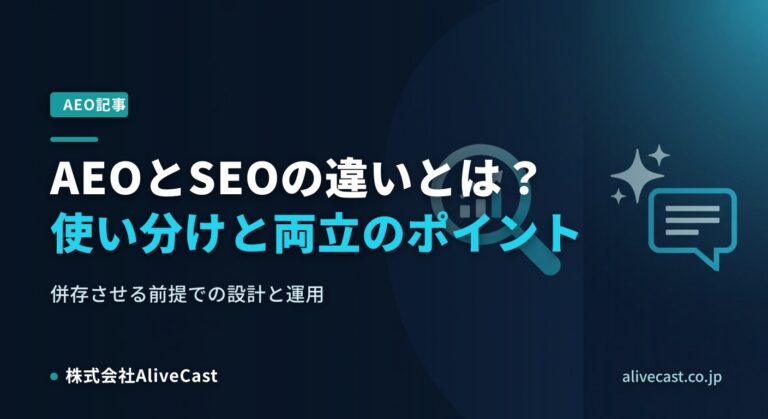AEOとSEOの違いとは？使い分けと両立のポイント