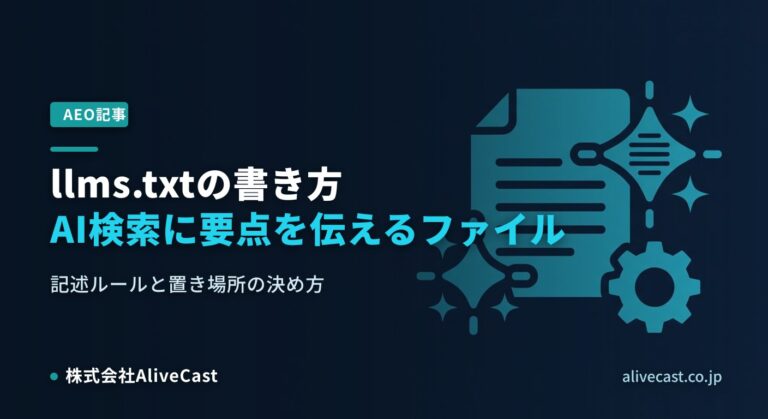 llms.txtの書き方｜AI検索に要点を伝えるファイルの作り方