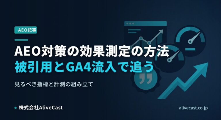 AEO効果測定の方法｜AI検索の被引用とGA4流入で追う