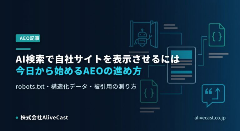 AI検索で自社サイトを表示させるには｜AEOの進め方