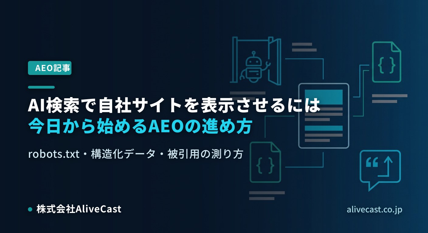 AI検索で自社サイトを表示させるには？今日から始めるAEOの進め方 2026/08/03を表すイメージ画像