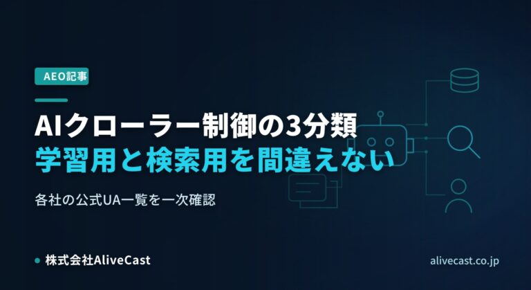 AIクローラー3分類｜GPTBotを止める前に見る各社UA一覧