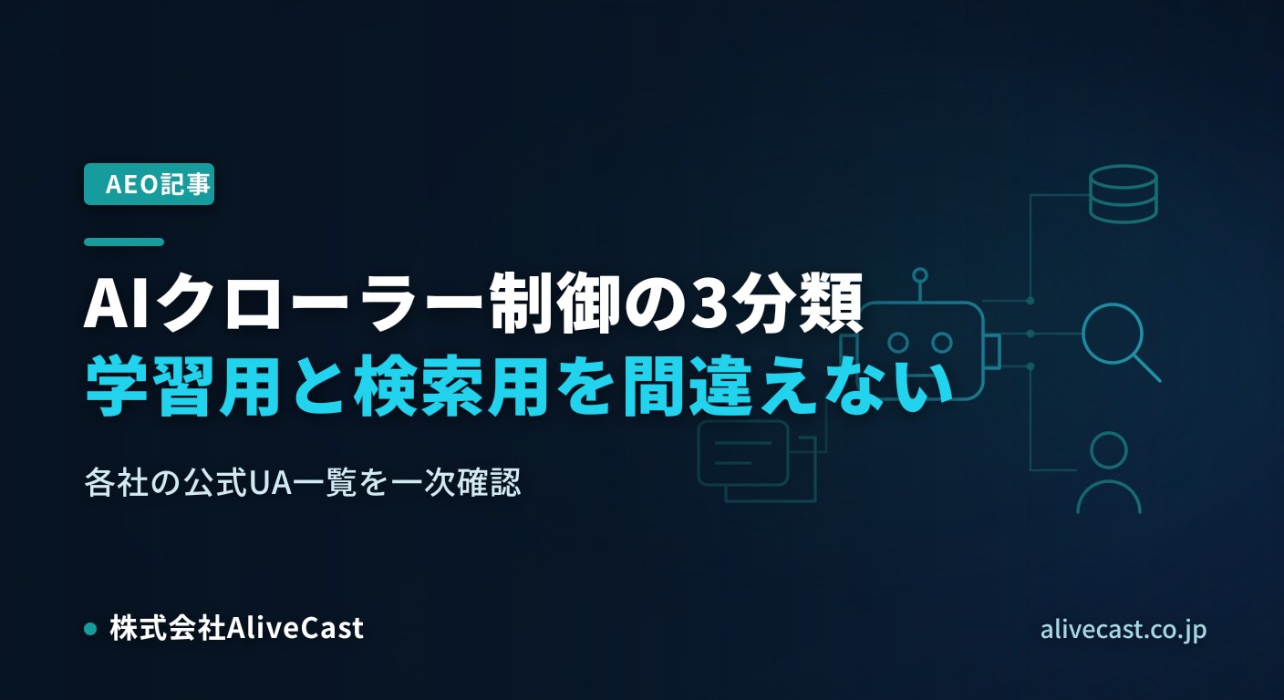 AIクローラー制御の3分類｜各社UA一覧と止め方 2026/08/11を表すイメージ画像