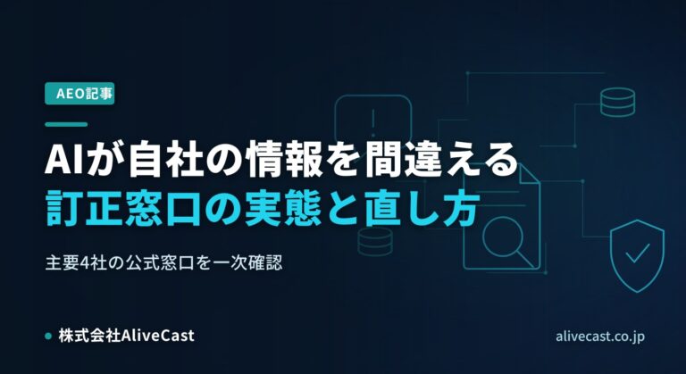 ChatGPTが自社を間違える｜AI誤情報の訂正窓口と実務の直し方