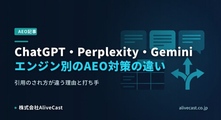 ChatGPT・Perplexity・Geminiで対策はどう違う？エンジン別AEO