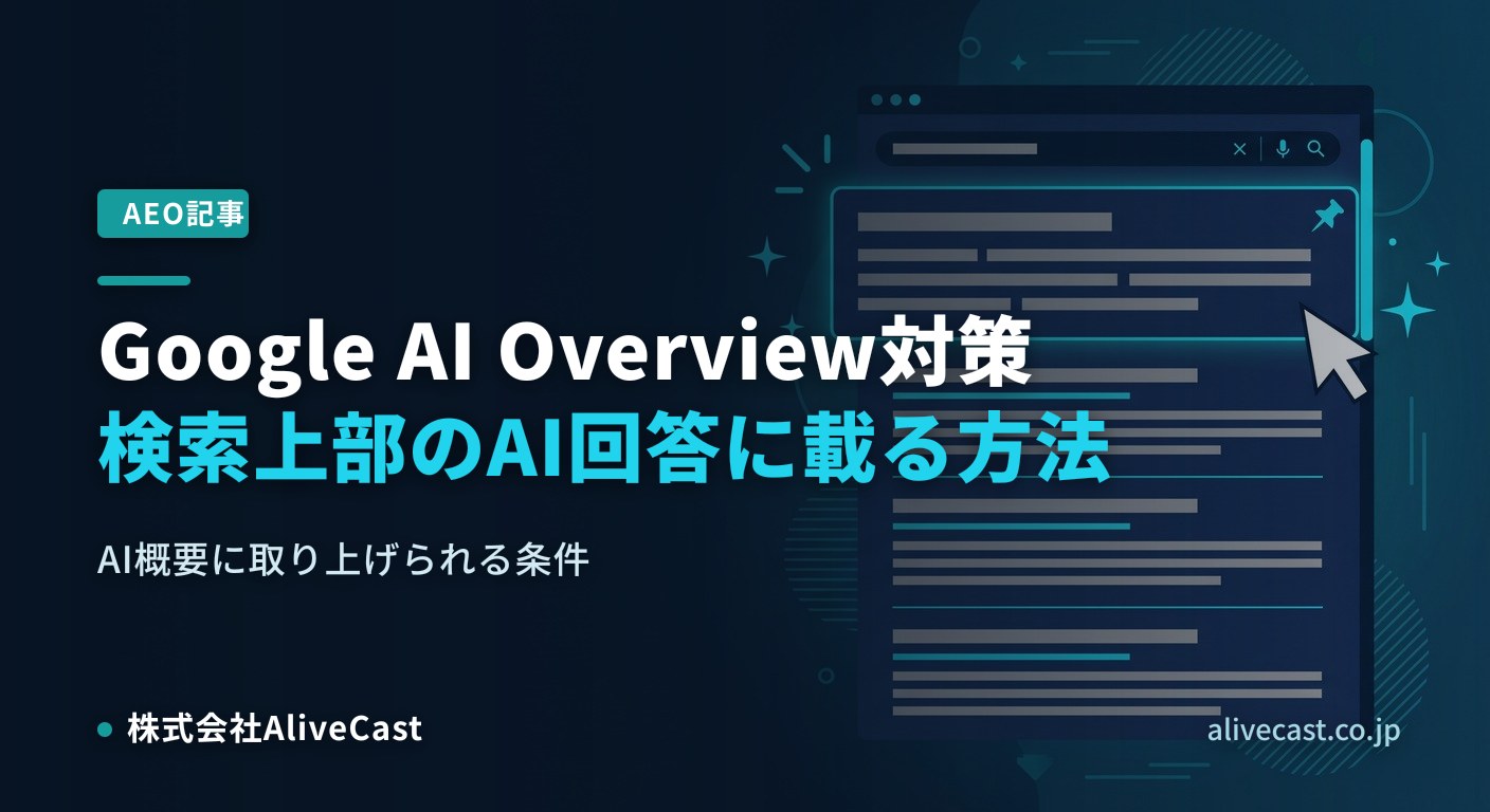 Google AI Overview（AI概要）対策｜検索上部のAI回答に載る方法を表すイメージ画像