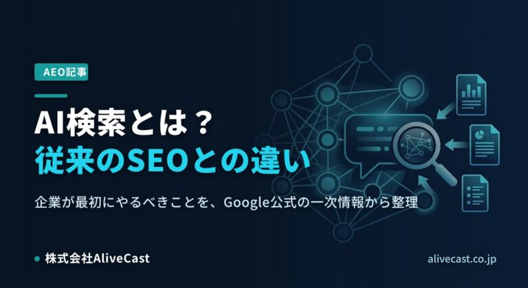 AI検索とは？従来のSEOとの違いと、企業が最初にやるべきこと