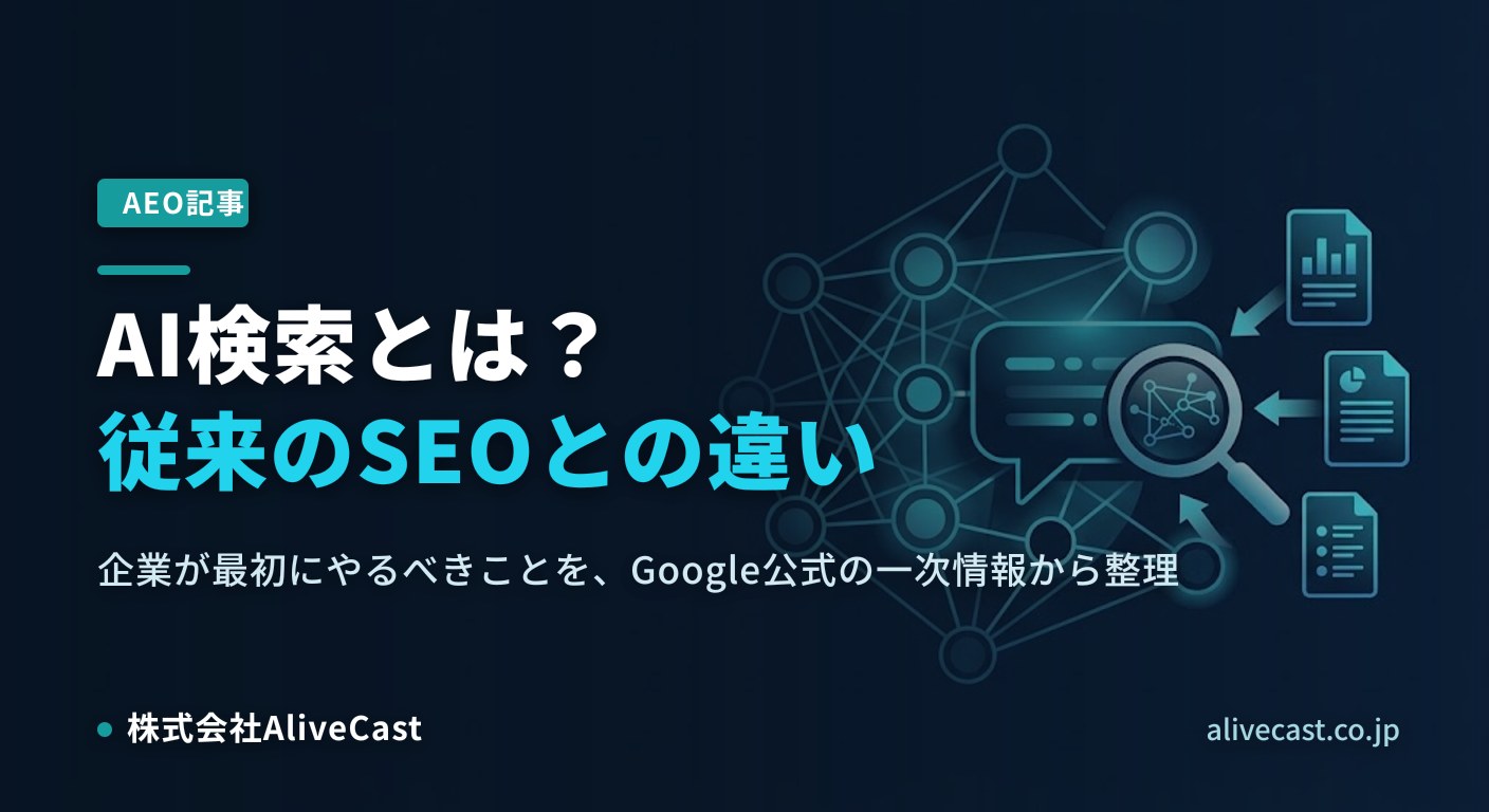 AI検索とは？従来のSEOとの違いと企業が最初にやるべきこと 2026/09/07を表すイメージ画像