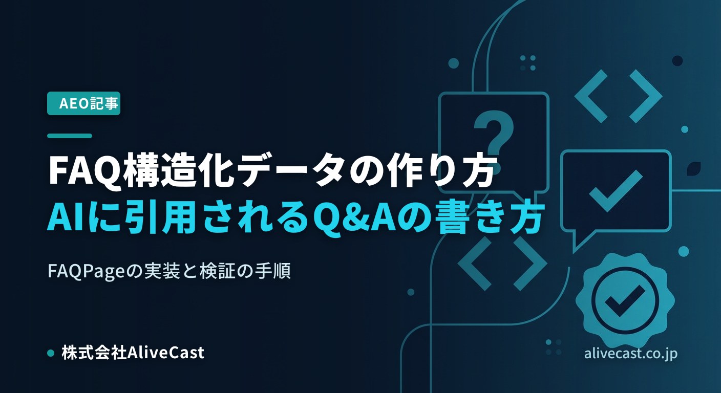 FAQ構造化データ（FAQPage）の作り方｜AIに引用されるQ&Aを表すイメージ画像
