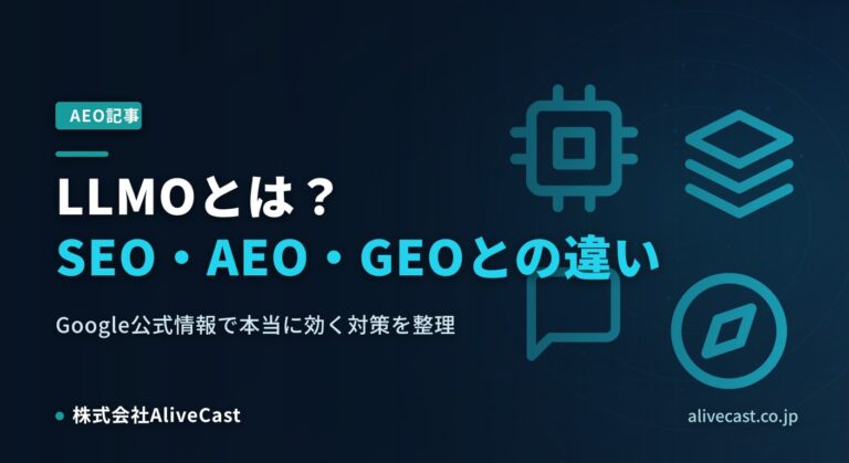 LLMOとは？SEO・AEO・GEOとの違いと、本当に効く対策をGoogle公式情報で整理