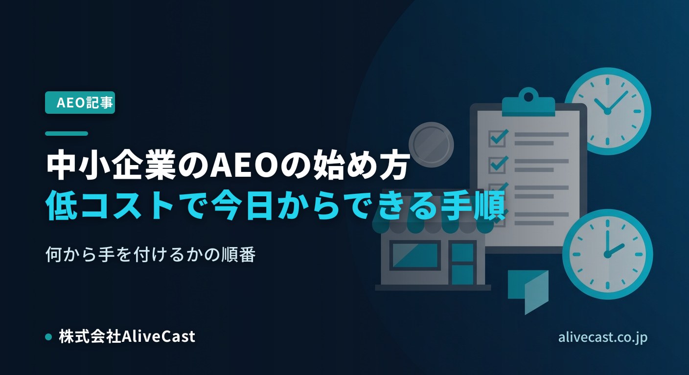 中小企業のAEOの始め方｜低コストで今日からできる手順を表すイメージ画像