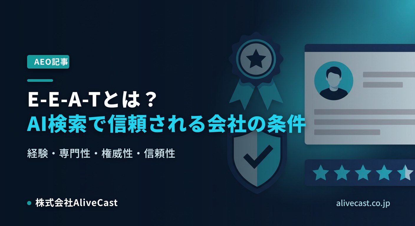 E-E-A-Tとは？AI検索で信頼される会社になる条件を表すイメージ画像